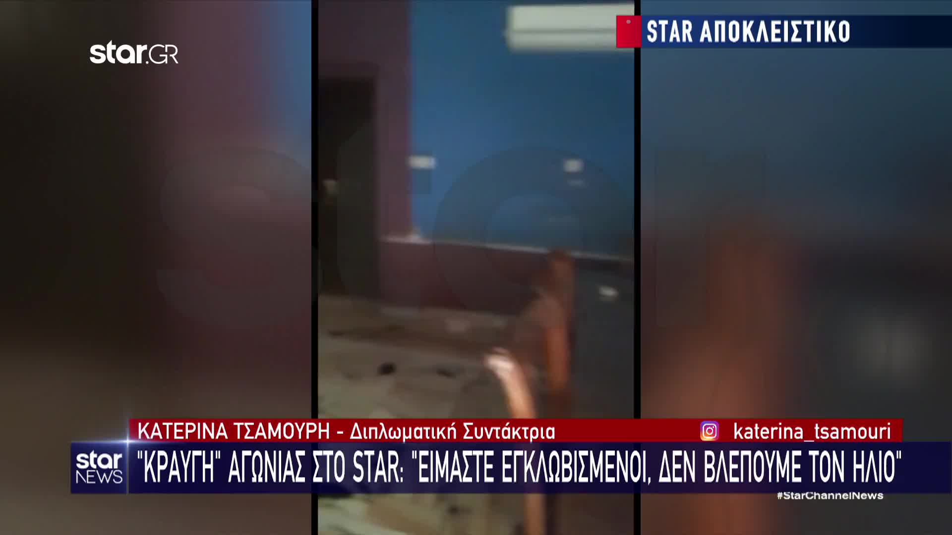 «Δε βλέπουμε τον ήλιο» ήταν η μαρτυρία της Ελληνίδας που είναι εγκλωβισμένη στη Μητρόπολη και μίλησε στο Star 